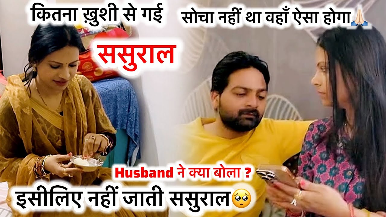 कितना ख़ुशी से ससुराल गई/ सोचा नहीं था वहाँ ऐसा होगा🙏🏻इसीलिए नही जाती ससुराल🥺बिना खाना खाये वापस आए 