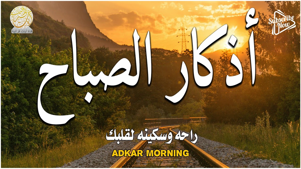اذكار الصباح بصوت جميل هادئ مريح للقلب 💚 إذا قلته كفاك الله ورزقك من حيث لا تحتسب !!