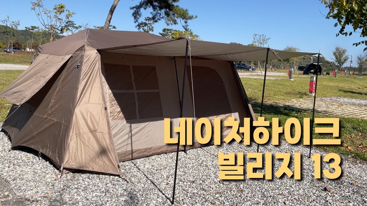 빌리지13의 계절이 왔다 • 네이처하이크 빌리지13 피칭 캠핑