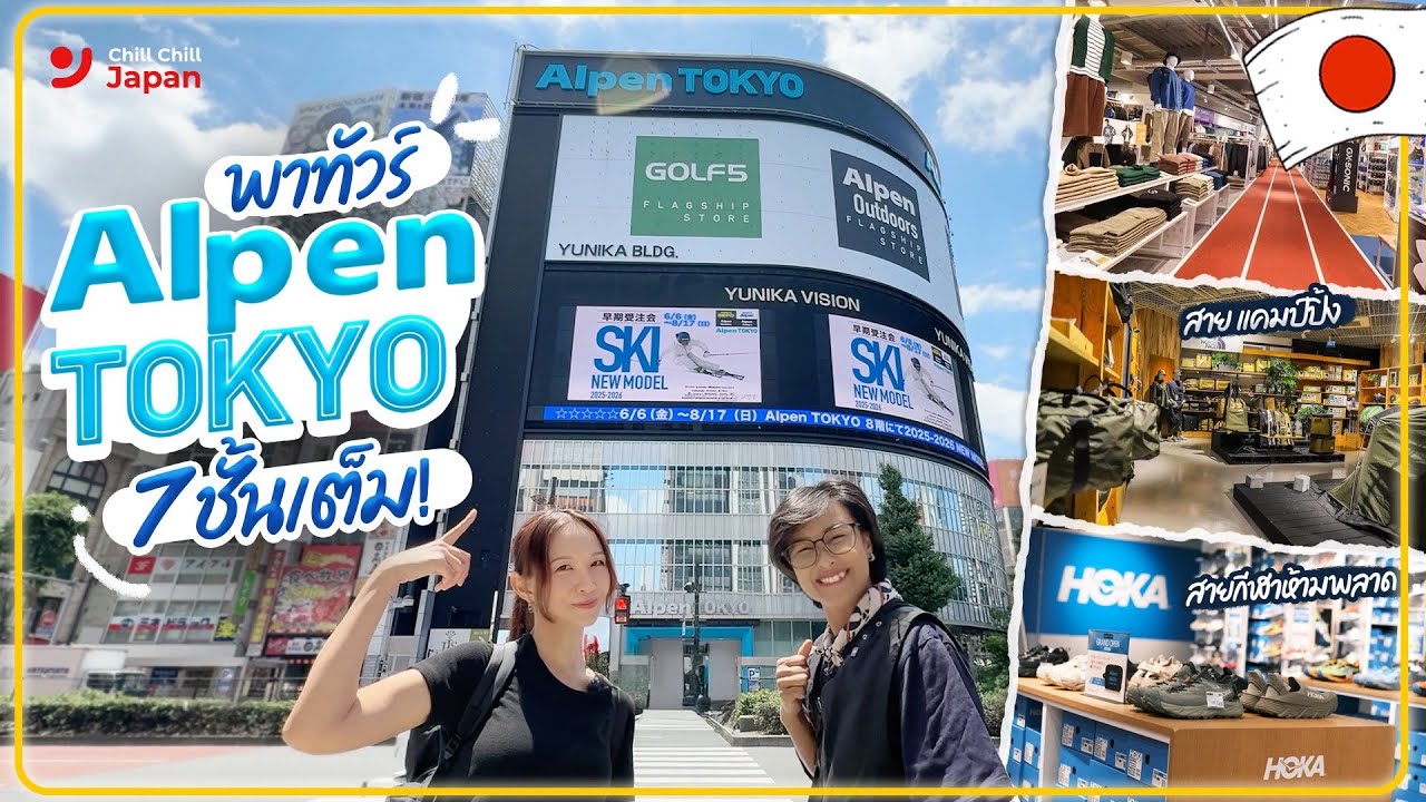 🎒✨ เตรียมพร้อมก่อนปีนภูเขาไฟฟูจิ ช็อปปิ้งสินค้ากีฬาหลากหลาย ที่ Alpen TOKYO!