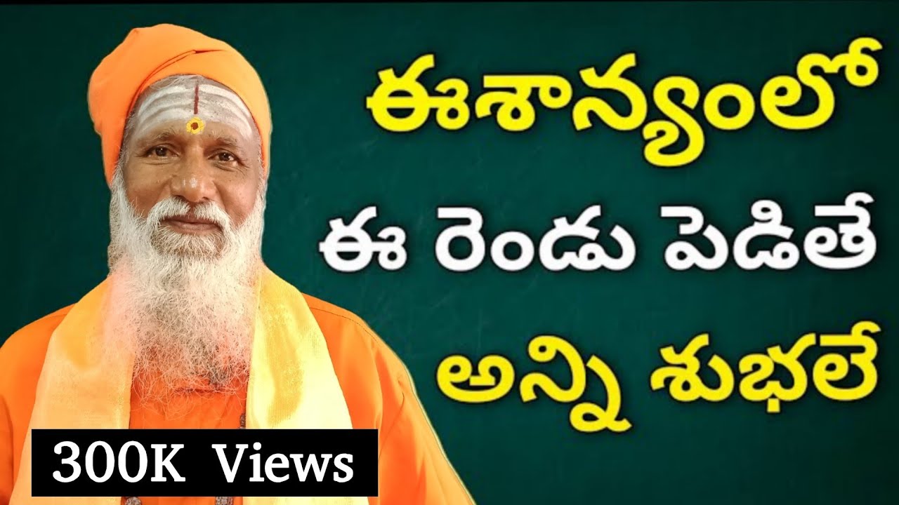 ఈశాన్యంలో ఈ రెండూ పెడితే అన్నీ శుభాలే | eesanyam Vastu Tips Telugu | Eesanyam Moola | Subha Vastu