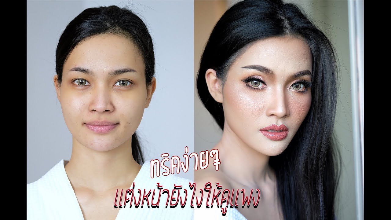 แต่งหน้าให้ดูแพง ในแบบมืออาชีพ makeup tutorial glamorous look