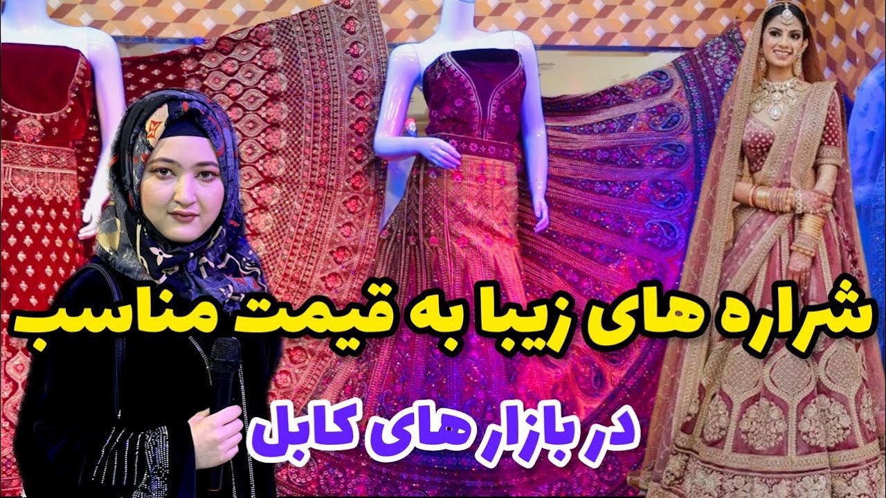 Sharara suits in kabul afghanistan | لباس های زیبای شراره در بازار های کابل
