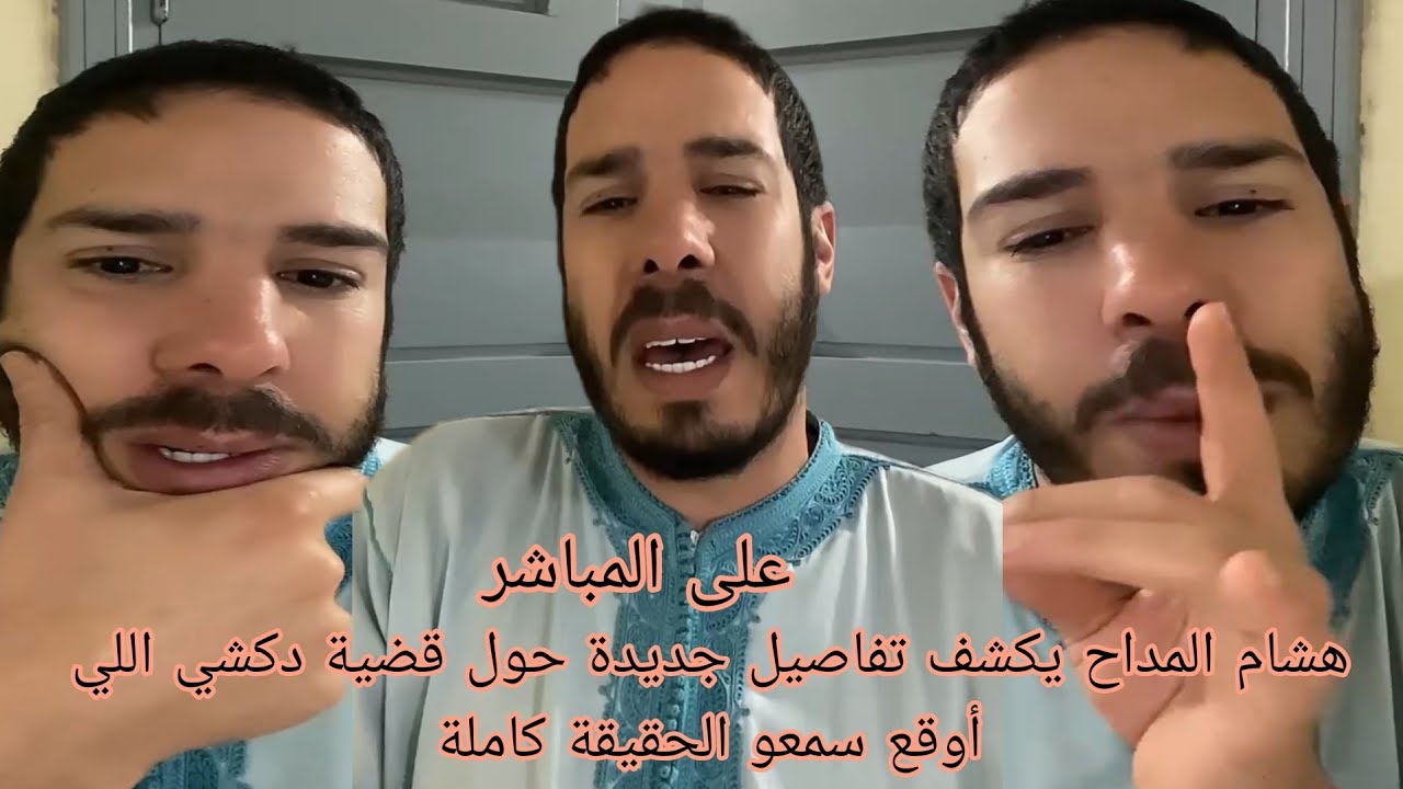 هشام المداح يكشف تفاصيل جديدة حول قضية دكشي اللي أوقع سمعو الحقيقة كاملة 