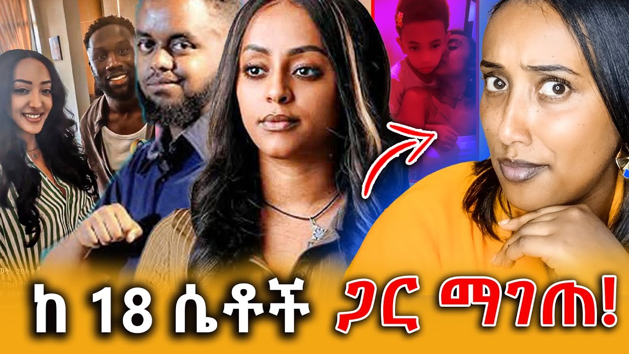 🔴ጥርጣሬ ውስጥ የገባው የአርቲስት እፀህይወት እና የ አግር ኳስ ተጨዋቹ ባካሪሳኛ ግንኙነት! የውሻ ቤቢ ሻወር በኢትዮጵያ!||Efrata tube||