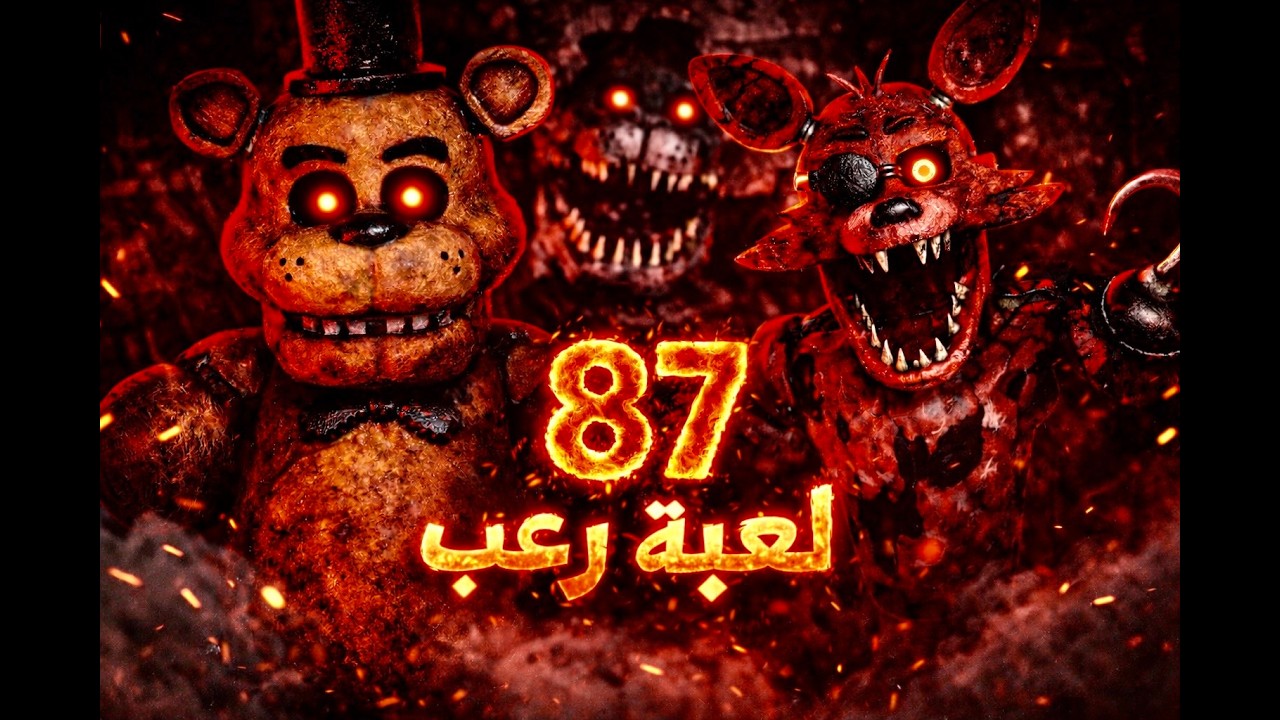لعبة الرعب FNAFRewritten87