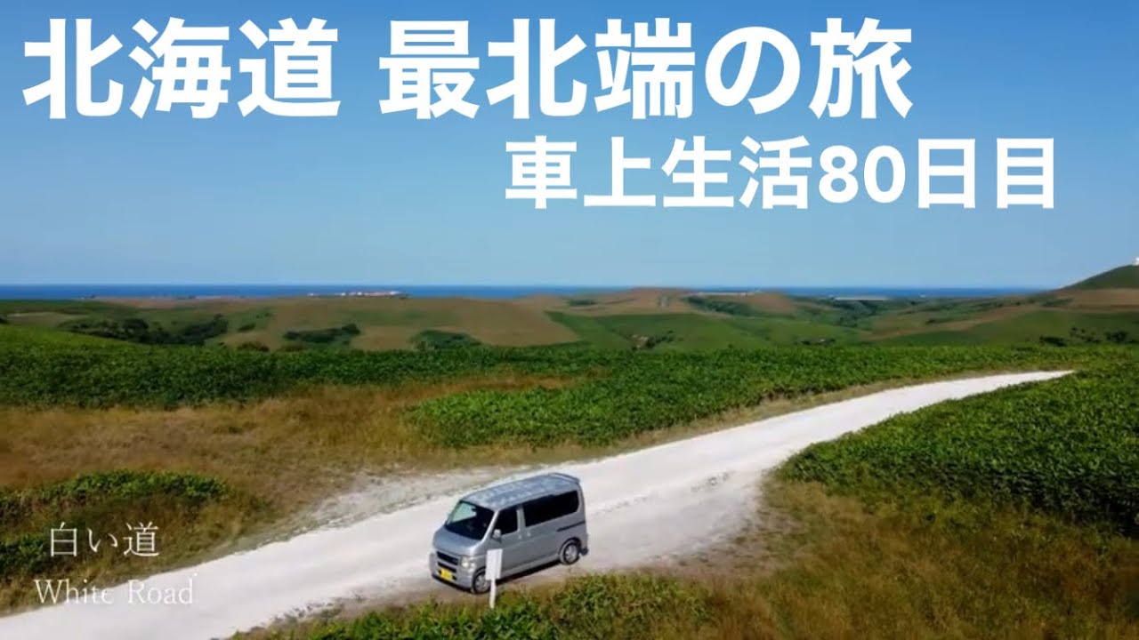 #12 [最北端の車中泊] 無職旅の幸せな一日 | 餃子鍋とオホーツク風呂