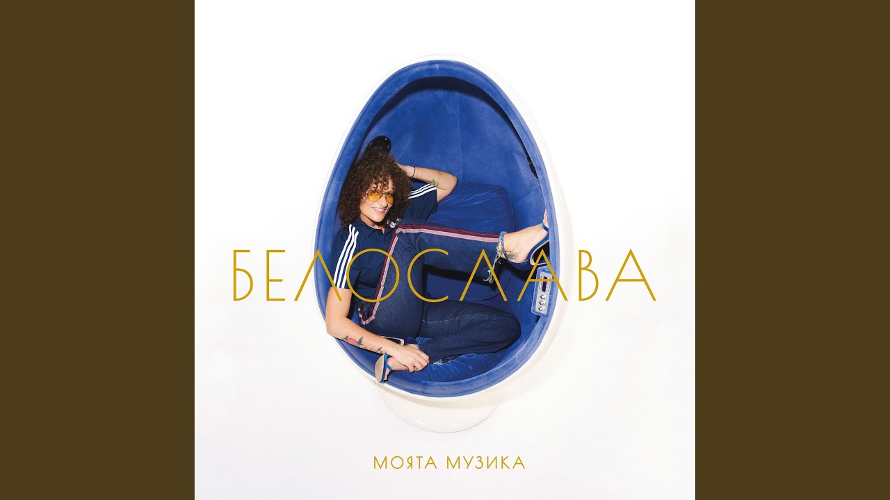 Душата ми