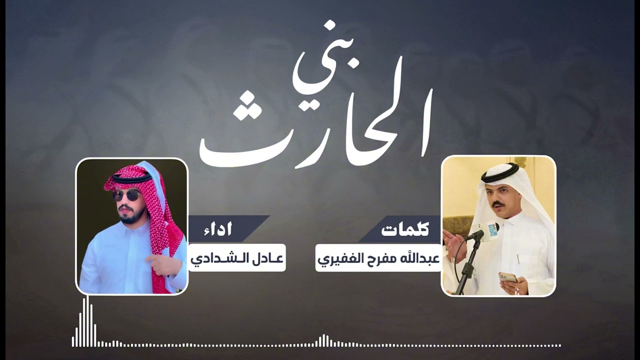 شيلة بني الحارث كلمات الشاعر عبدالله الغفيري أداء المنشد عادل الشدادي