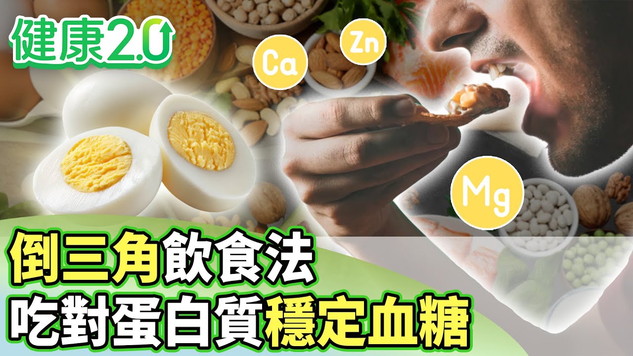 倒三角飲食法 吃對蛋白質穩定血糖【健康2.0分段】@tvbshealth20 EP3158-1 20260117 #陳欣湄#韋汝#柳朋馳#周建存#趙函穎#陳少偉