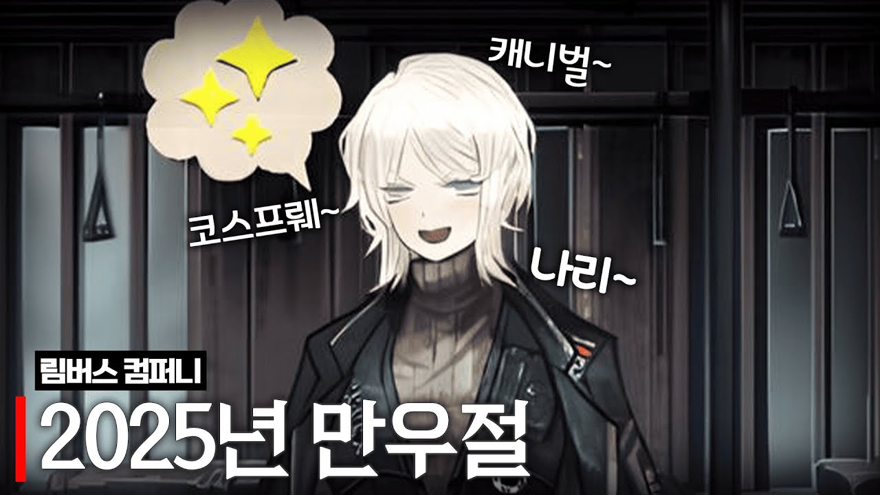 림버스 컴퍼니 2025년 만우절