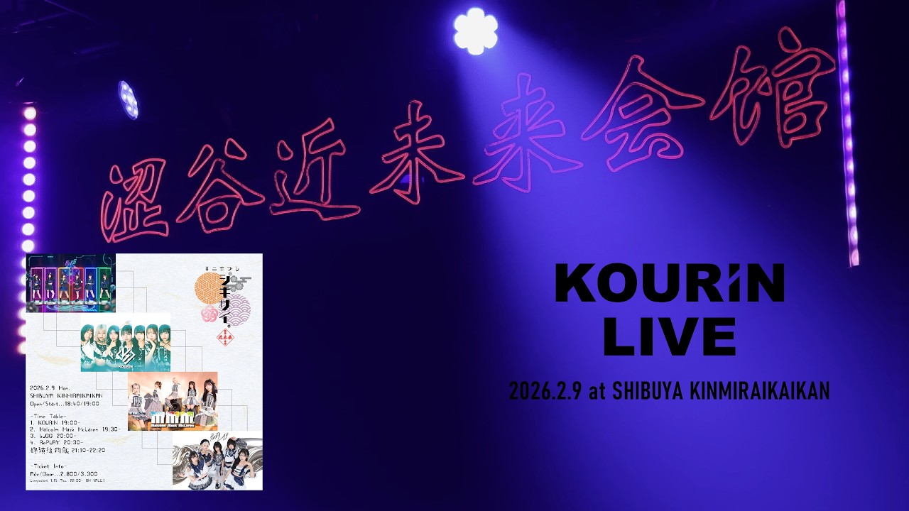 KOURiN （LIVE映像）「 #ﾆｷﾌﾟﾚ  シキサイ」 2026.2.9 at 渋谷 近未来会館