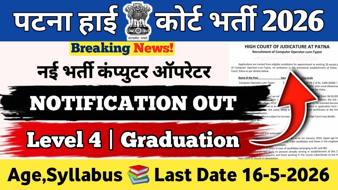 Patna High Court New Vacancy 2026🚨 | Notification Out😱 | Level 4 Graduate Allowed | Age,Eligibility