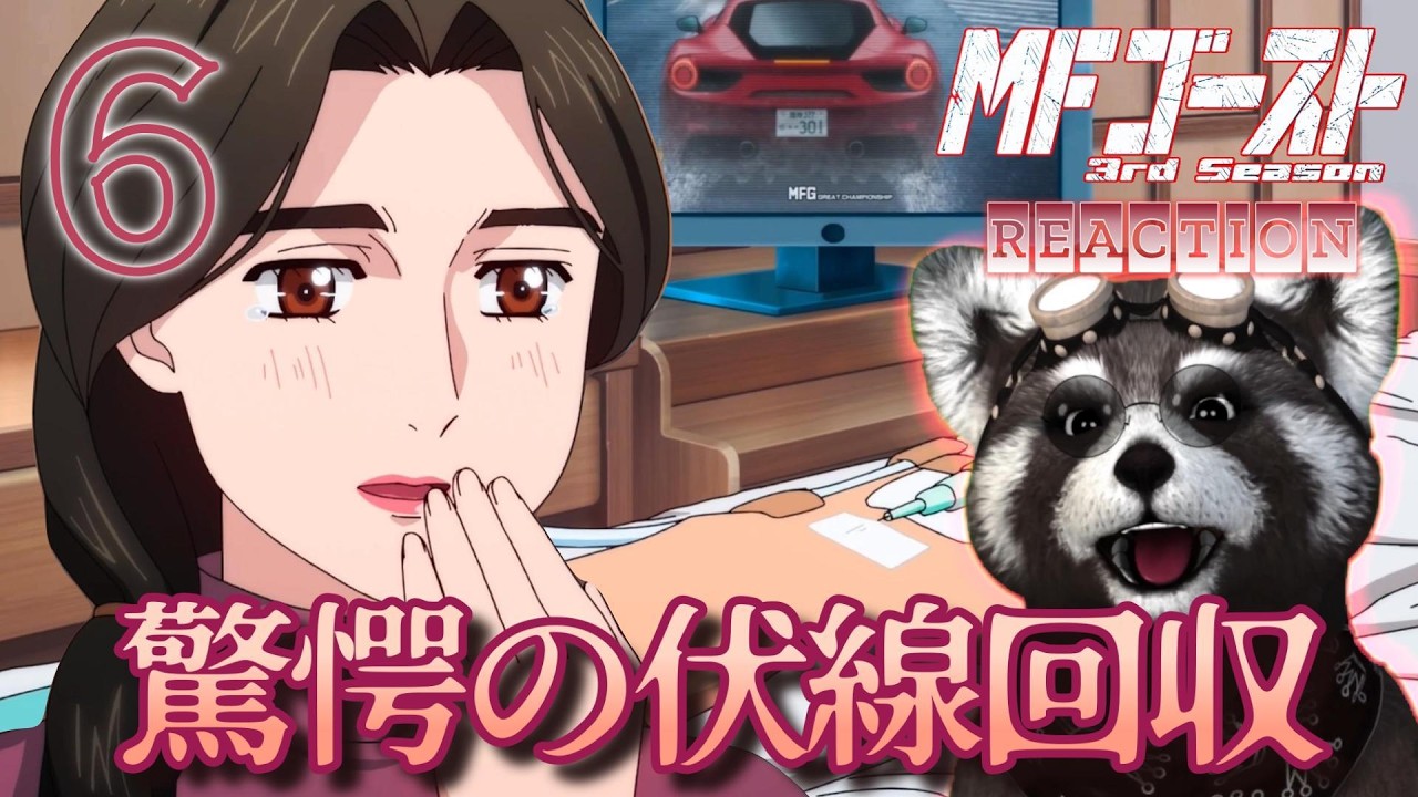 ＃MFゴースト  《 ３期 ６話 》  アニメリアクション  　驚愕の伏線回収！父親の行方判明？
