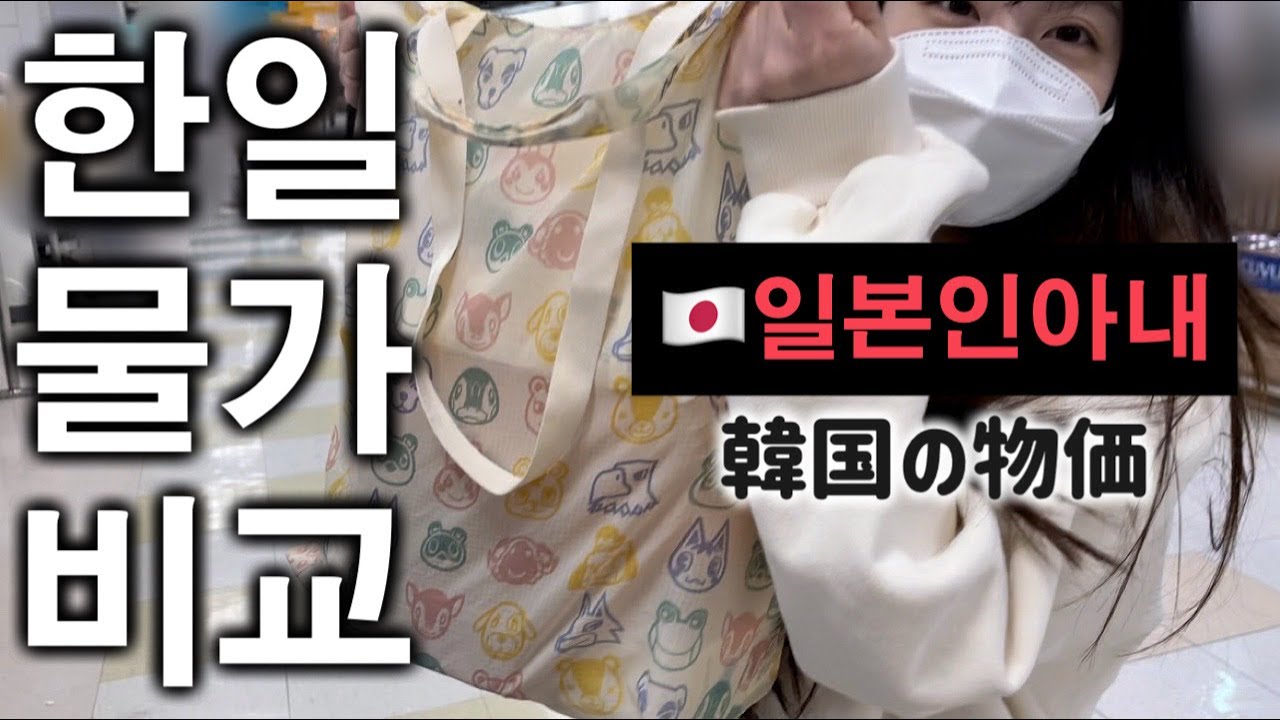 日本のほぼ３倍！？マートでお買い物しながら最近の韓国の物価について話す