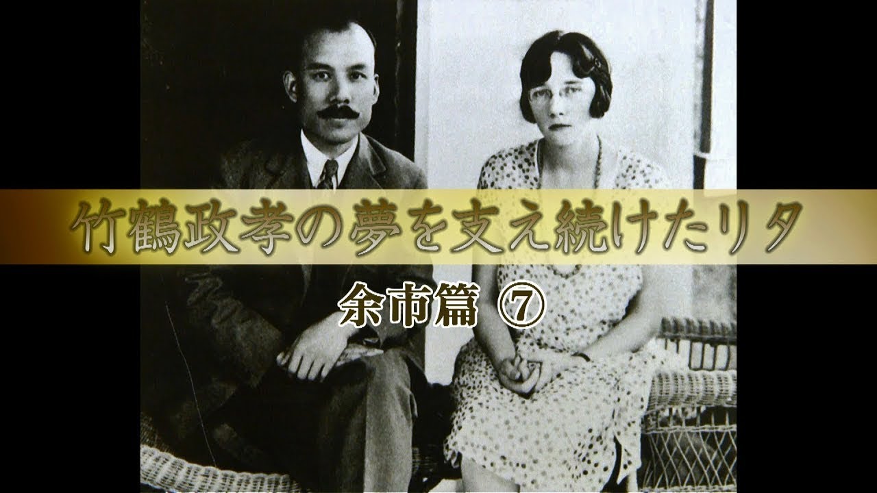 マッサンとリタの物語 余市篇⑦