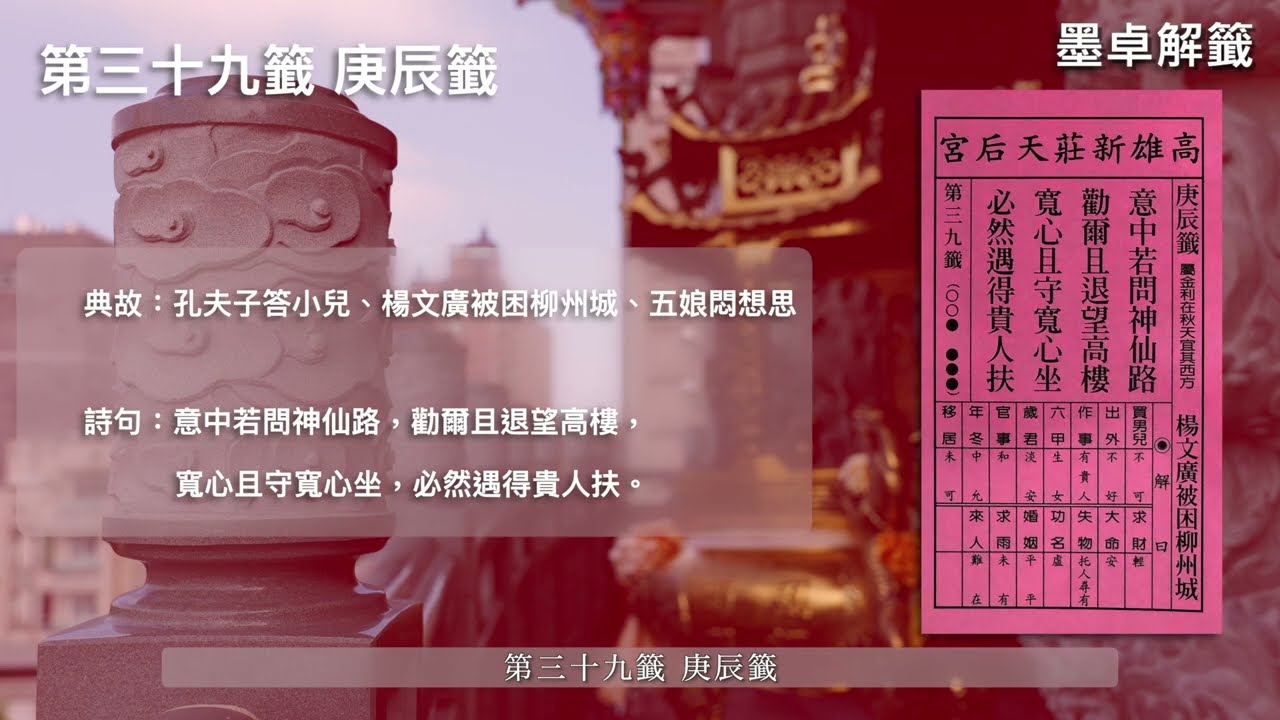 [墨卓解籤] EP9 六十甲子籤詩解讀：天干庚籤(第三十七籤~第四十二籤) #解籤