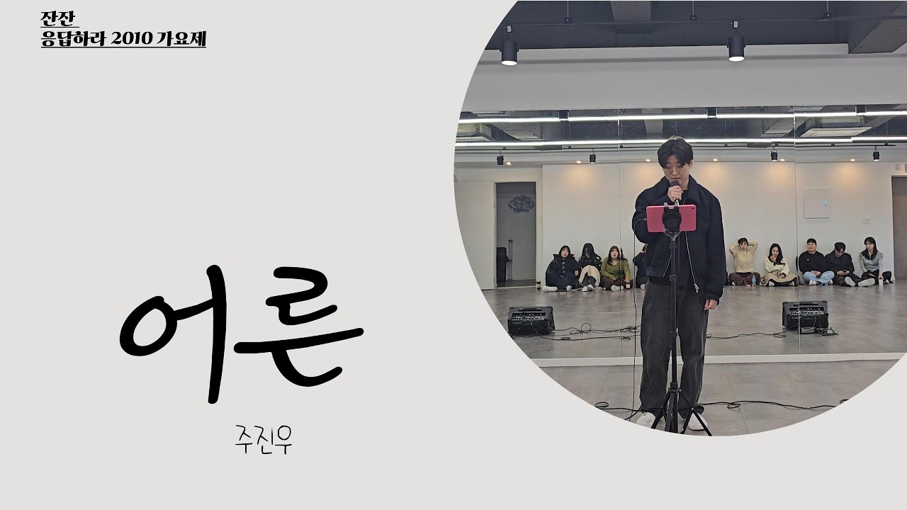 [잔잔 응답하라2010 공동2등] 어른 - 손디아 ♬ Cover by 진우
