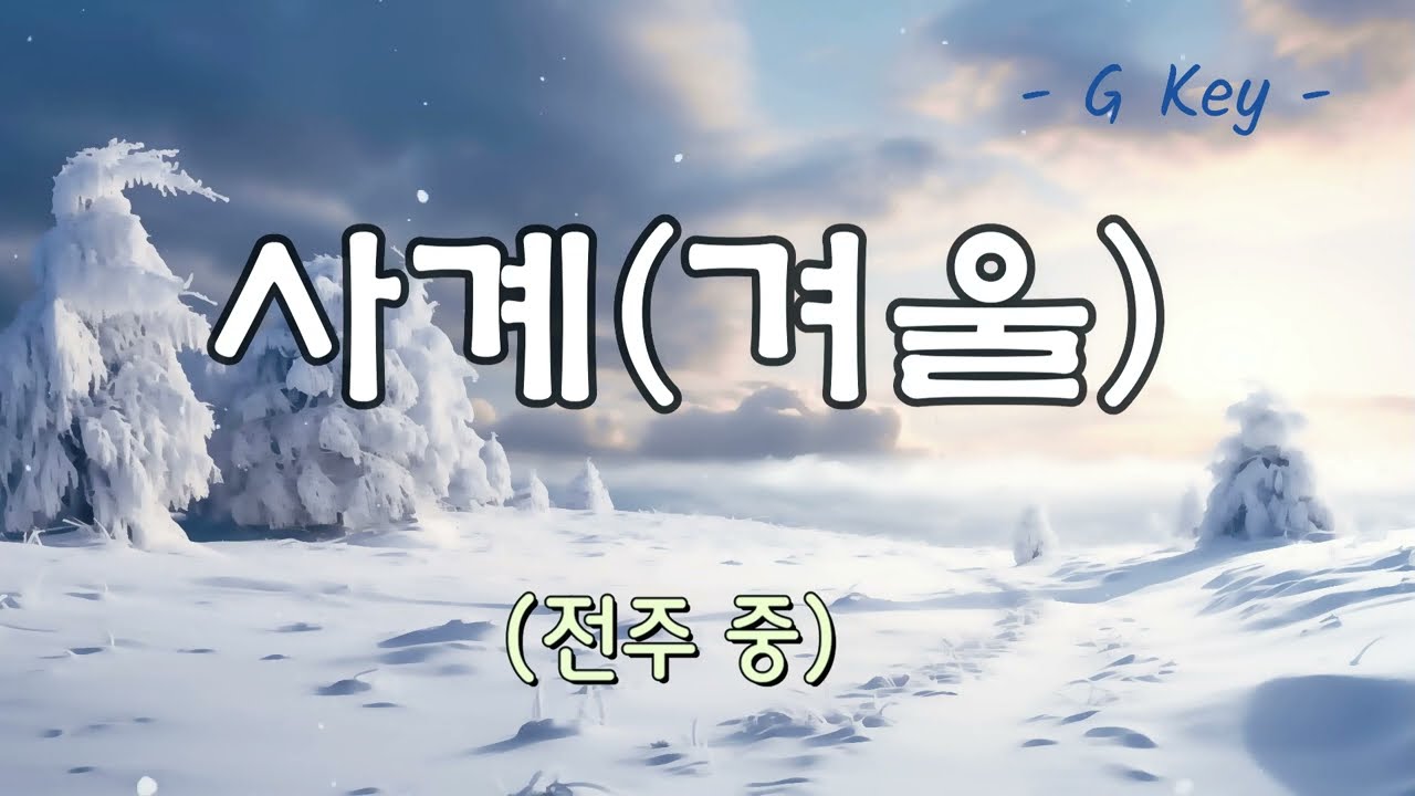 리코더로 듣는 사계 중 겨울(Antonio Vivaldi)/계이름 쉬운 악보
