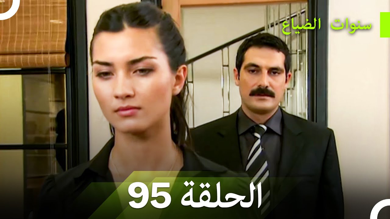 سنوات الضياع الحلقة 95 (Arabic Dubbed)