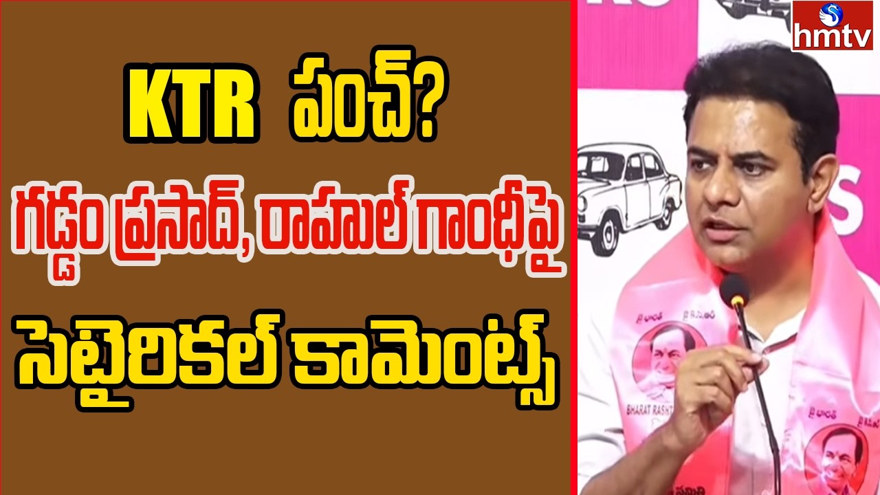 KTR పంచ్… గడ్డం ప్రసాద్, రాహుల్ గాంధీపై సెటైరికల్ కామెంట్స్ | KTR Comments On congress | hmtv