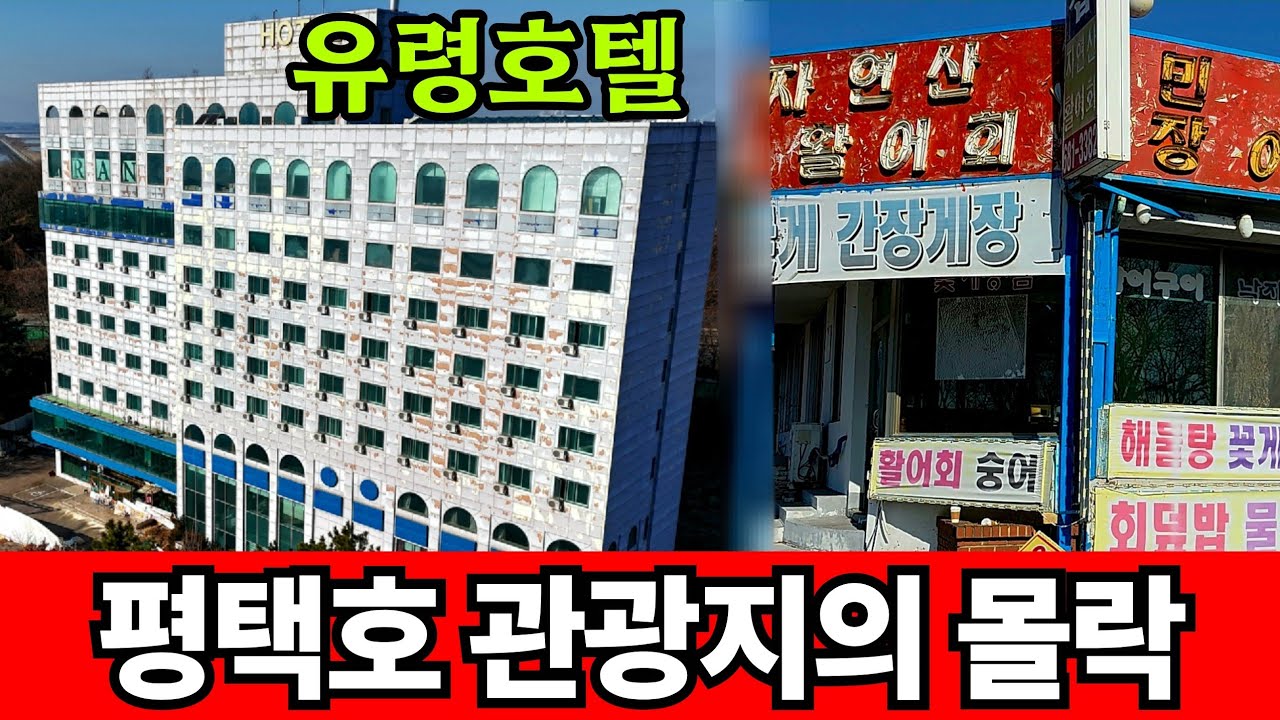 망한 평택호 관광지에 혈세 4천억 퍼붓는다