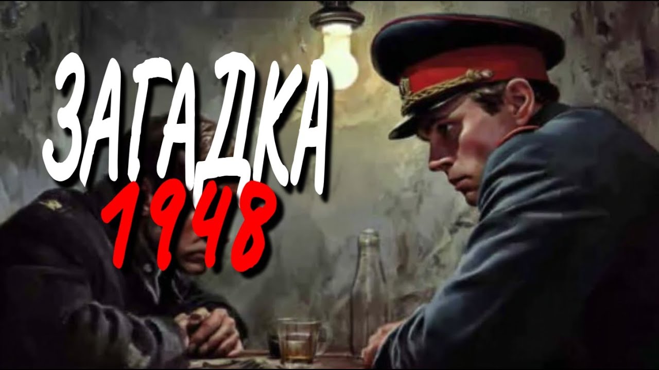 ПОЛНАЯ аудиокнига: ЗАГАДКА 1948 | Слушать военный детектив