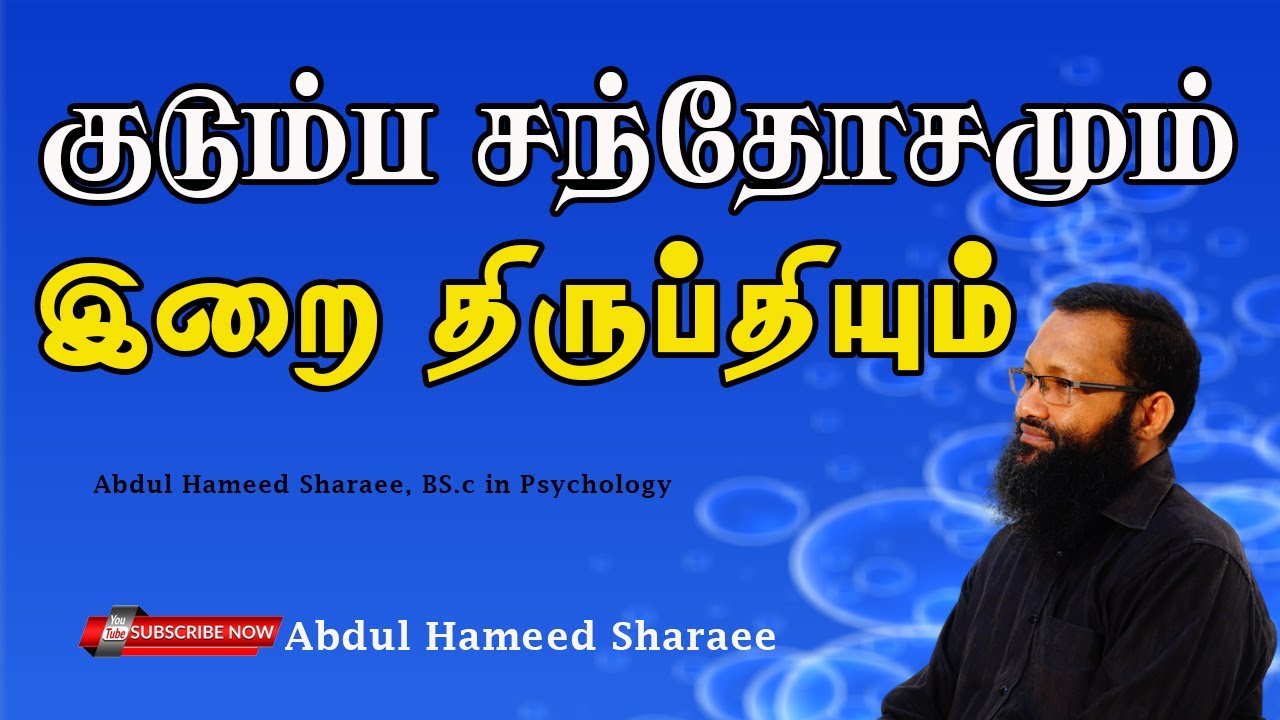 குடும்ப சந்தோசமும் இறை திருப்தியும்! |Abdul |Hameed |Sharaee |Tamil |Bayan