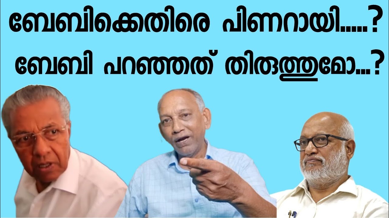 എംഎ ബേബി പറഞ്ഞത്  ഉടനെ തിരുത്തുമോ...? വീഡിയോ കാണാം...