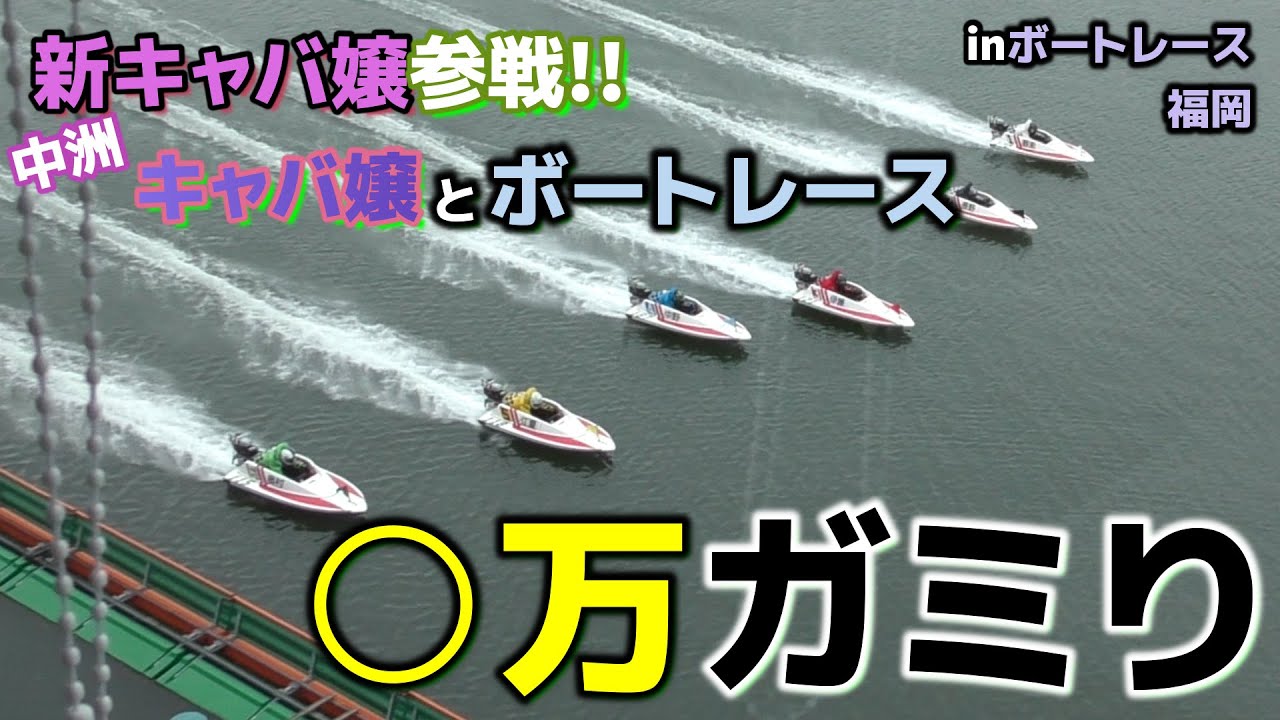 知り合いレーサー大活躍!! 中洲キャバ嬢と軍資金50万ボートレース(前編)