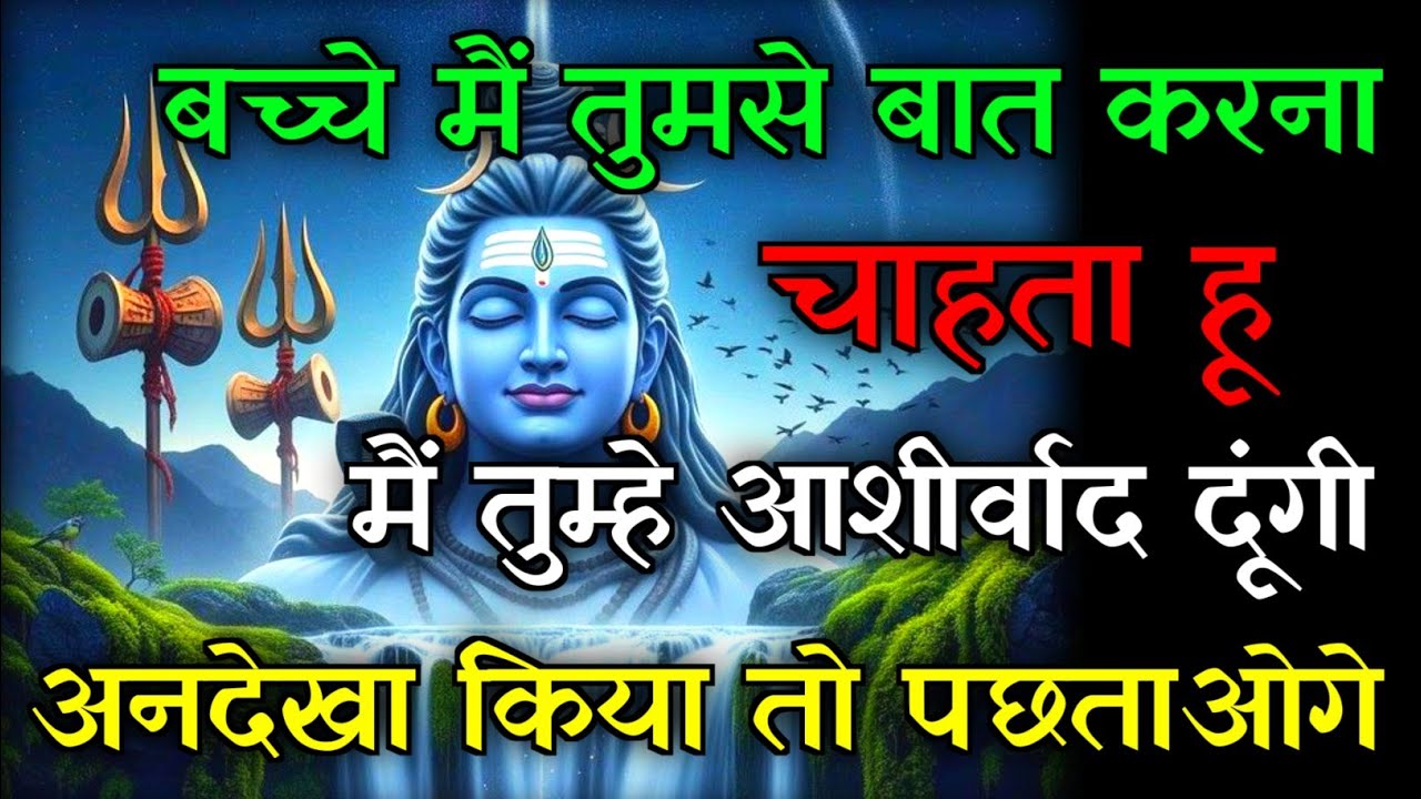 🕉️मैं तुमसे बात करना चाहती हू💯तुम्हे आशीर्वाद देने आई हू...✅#mahadev #hindudeity #motivationalstory 