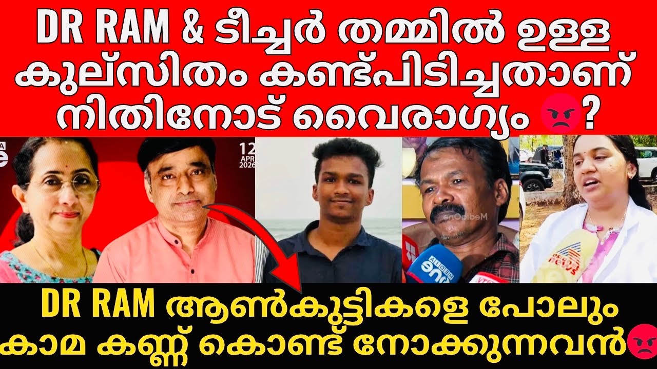 Nidhin Raj | പെൺകുട്ടികളെ ആൺകുട്ടികളെ കൊണ്ട്  അടിപ്പിച്ച് സുഖം കണ്ടെത്തുന്ന Dr Ram എന്ന ചെറ്റ 😡!