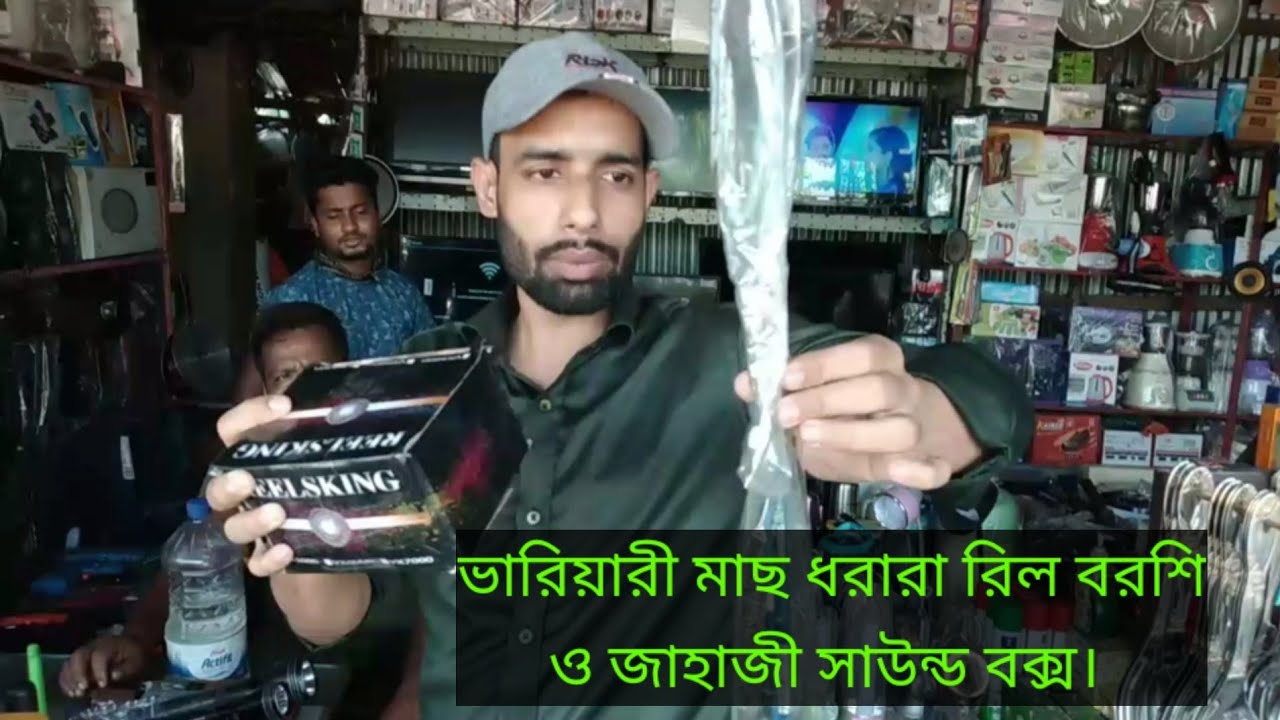 ভাটিয়ারী কমদামি জাহাজী পণ্য || কম দামে সাউন্ড বক্স || কম দামি মাছ ধরার রিল বরশি|(২০২০)||