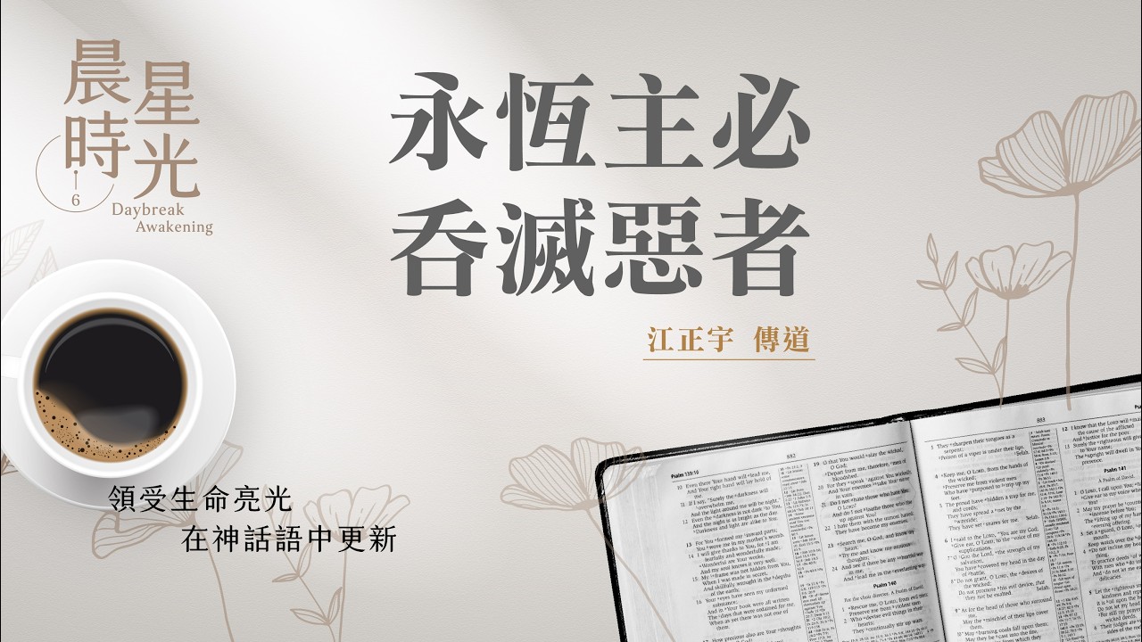 【晨星時光】永恆主必吞滅惡者(出埃及記 7:1-13)/江正宇傳道 20260415