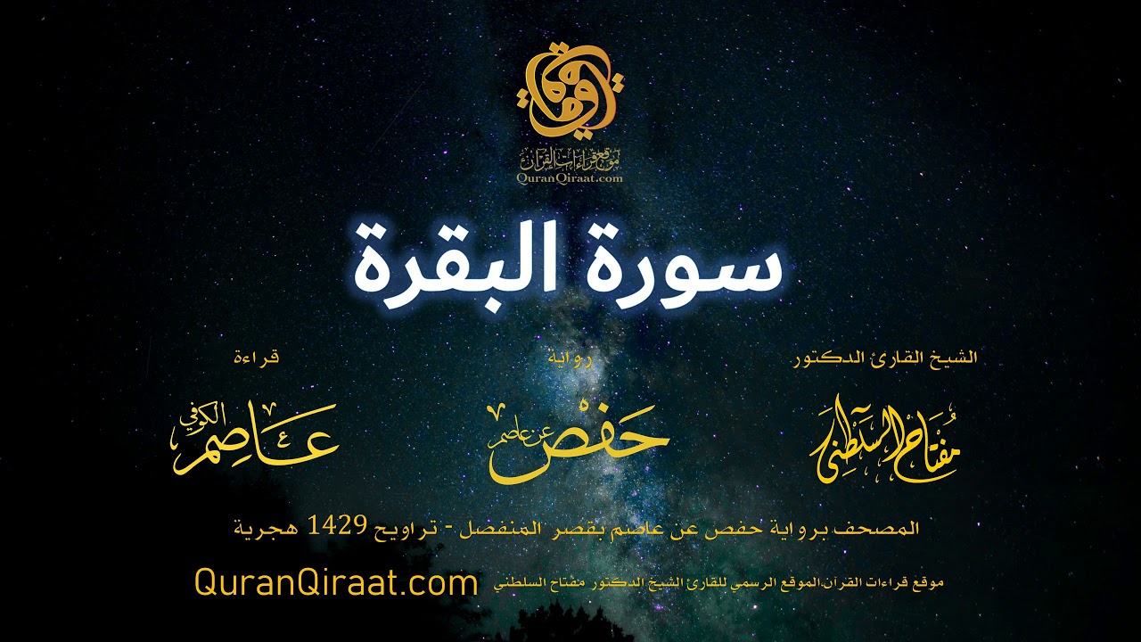 002 سورة البقرة    برواية حفص عن عاصم بقصر المنفصل   القارئ مفتاح السلطني