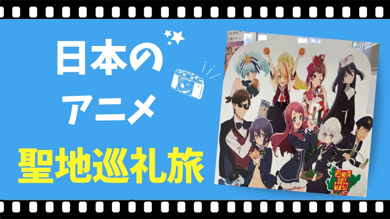 『聖地巡礼』ゾンビランドサガ編