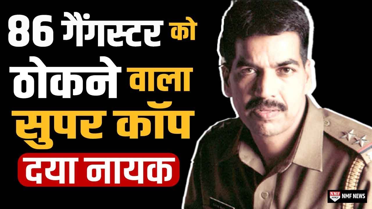 दया नायक : एक वेटर जो बना मुंबई पुलिस का सबसे बड़ा एनकाउंटर स्पेशलिस्ट