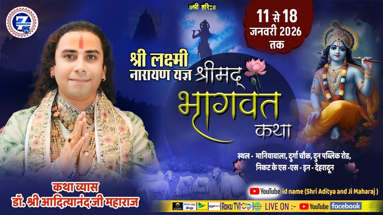 { DAY-5 } || डॉ श्री आदित्यानन्द जी महाराज।। Seven Wonders tv