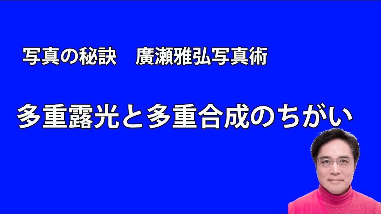 写真の秘訣 多重露光とレイヤーの多重合成