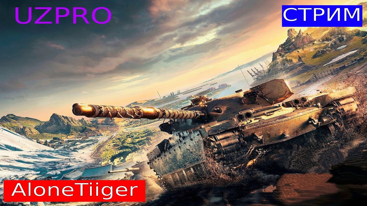 World of Tanks | #8 | Стрим