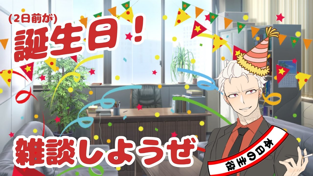(二日前に)レベルが上がりました！【誕生日雑談配信】