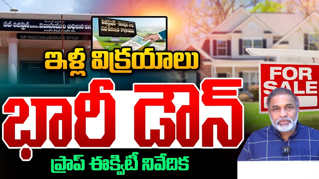 Hyderabad Real Estate Latest Updates : ఇళ్ల విక్రయాలు భారీ డౌన్..ప్రాప్ ఈక్విటీ నివేదిక | Wild Wolf