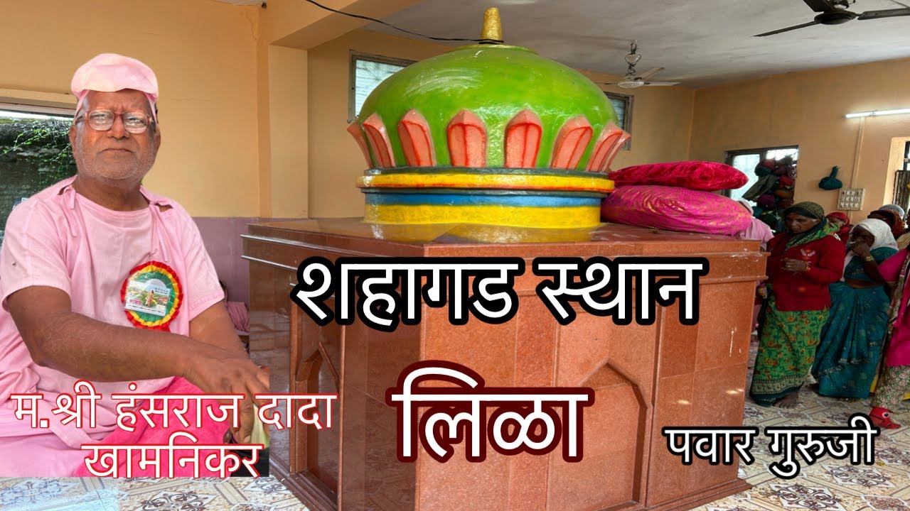 शहागड स्थान।Shahagad sthan।Prabhakar Pawar#pawar_guruji।mahanubhav panth sthan