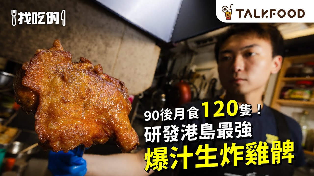#TF【#找吃的】90後月食120隻 研發港島最強 爆汁生炸雞髀｜家族秘方 真手打魚肉煎釀四寶｜堅尼地城長命斜小食店｜#廣東話