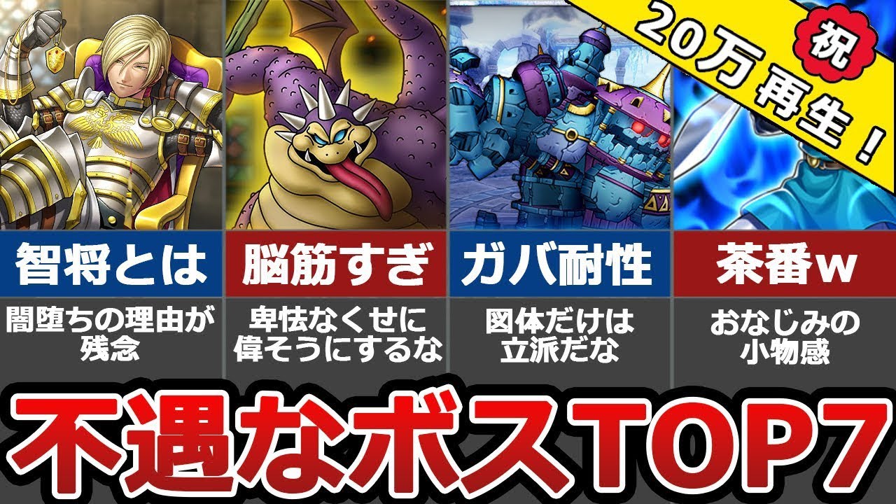 歴代ドラクエ 不遇なボスランキング TOP7【弱すぎｗ】