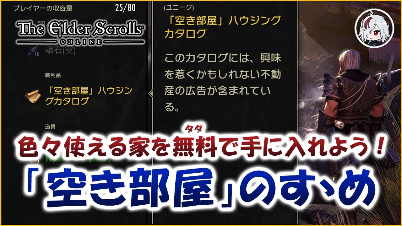 レベル18になった？ 無料で便利に家を手に入れよう！【Elder Scrolls Online / エルダー・スクロールズ・オンライン】
