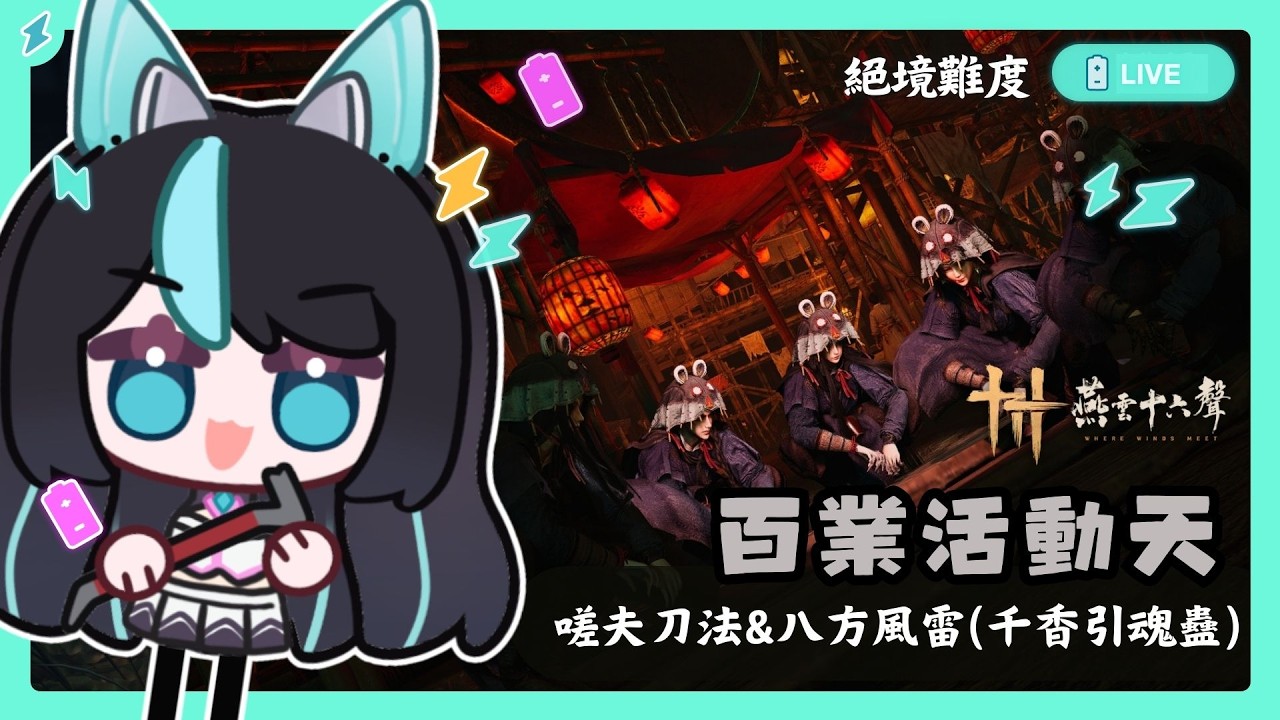 【#燕雲十六聲】圖片顯示BUG修好沒QQ⚡嗟夫刀法+八方風雷(或 千香引魂蠱)✨✨【BillCh / 碧兒Ch】