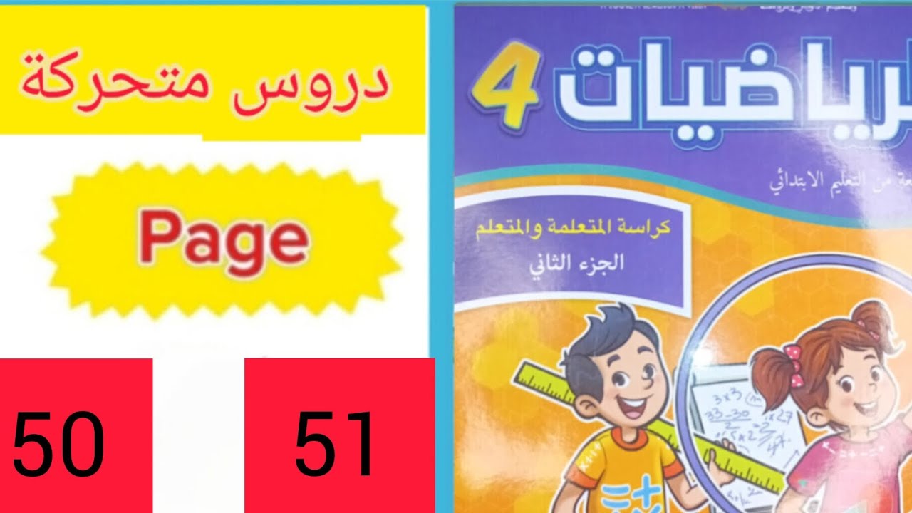دروس متحركة الرياضيات الجزء الثاني المستوى الرابع المدرسة الرائدة الصفحة 51 الصفحة 50