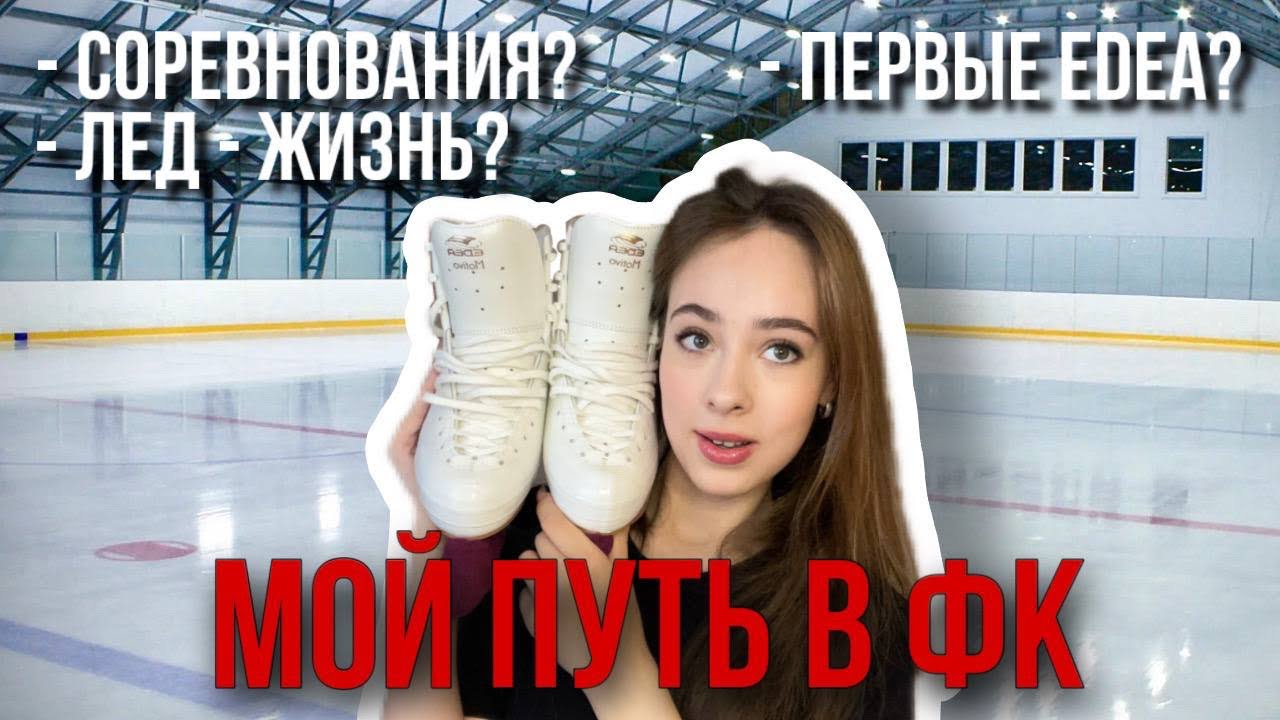 МОЙ ПУТЬ В ЛЮБИТЕЛЬСКОМ ФК + ОБЗОР EDEA MOTIVO |Любительское фигурное катание