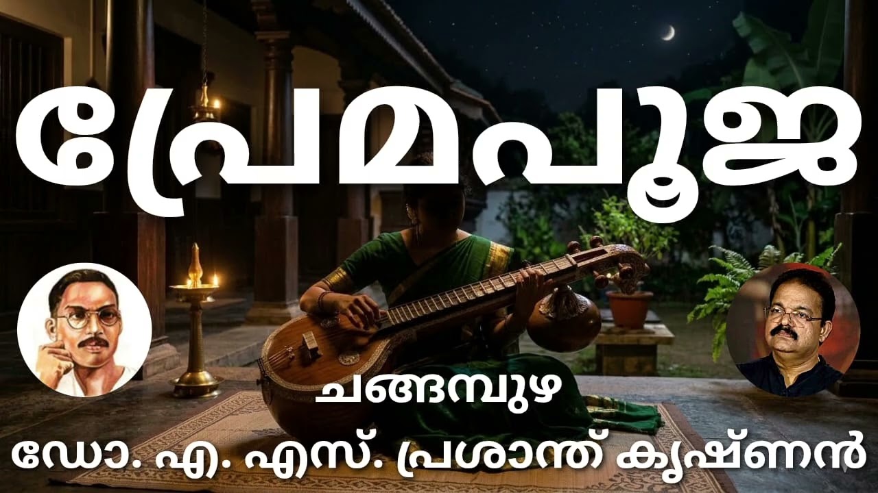 #പ്രേമപൂജ#മലയാള കവിത# ചങ്ങമ്പുഴ##ആലാപനം## ഡോ. ഏ.എസ്. പ്രശാന്ത് കൃഷ്ണൻ